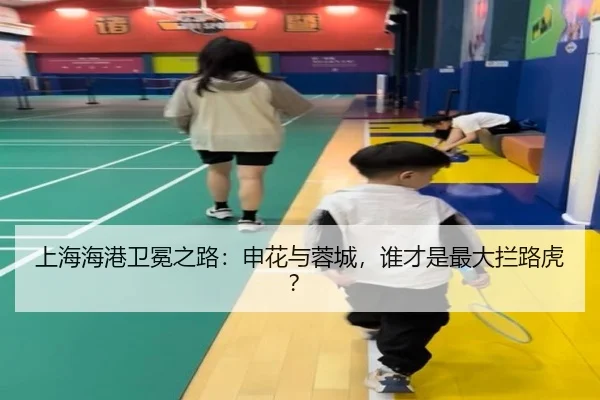 上海海港卫冕之路：申花与蓉城，谁才是最大拦路虎？