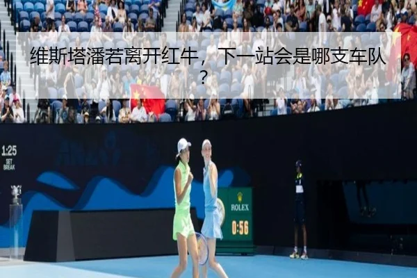 维斯塔潘若离开红牛，下一站会是哪支车队？