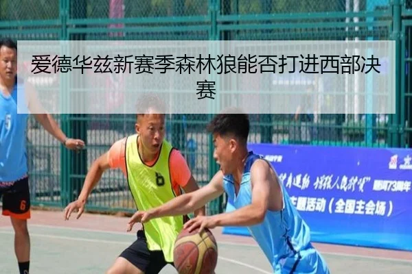 爱德华兹新赛季森林狼能否打进西部决赛