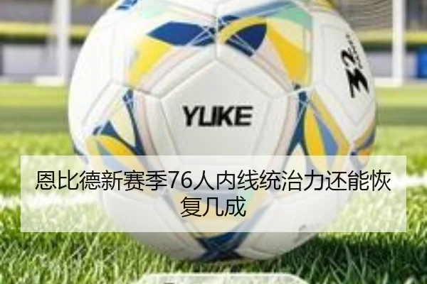 恩比德新赛季76人内线统治力还能恢复几成