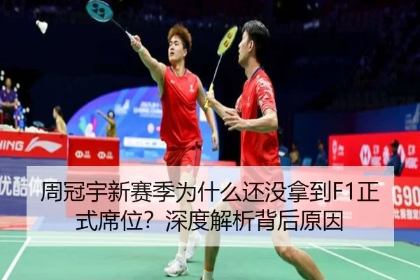 周冠宇新赛季为什么还没拿到F1正式席位？深度解析背后原因